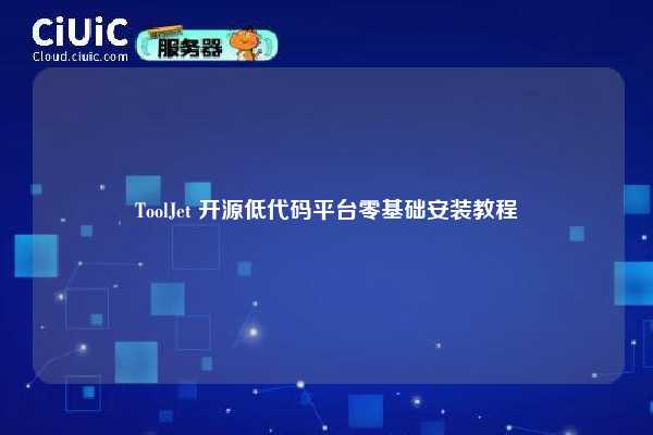 ToolJet 开源低代码平台零基础安装教程