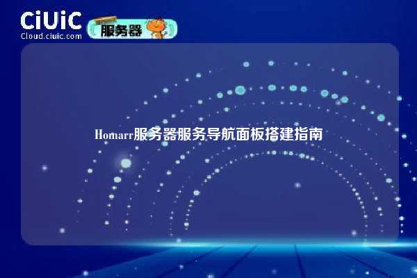 Homarr服务器服务导航面板搭建指南