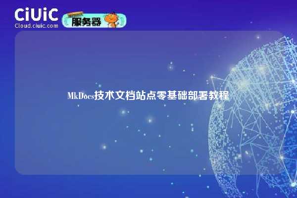 MkDocs技术文档站点零基础部署教程