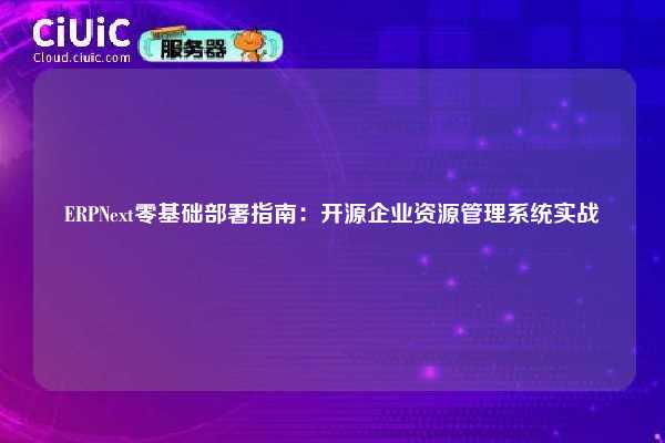 ERPNext零基础部署指南：开源企业资源管理系统实战