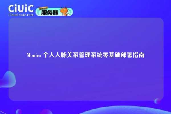 Monica 个人人脉关系管理系统零基础部署指南
