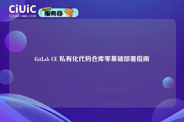 GitLab CE 私有化代码仓库零基础部署指南