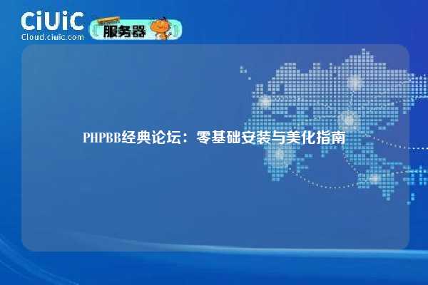 PHPBB经典论坛：零基础安装与美化指南