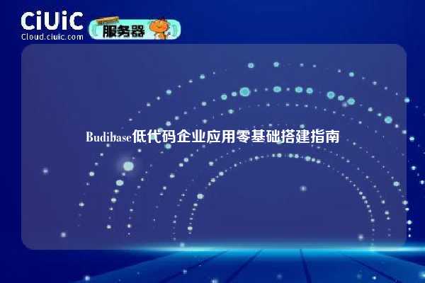Budibase低代码企业应用零基础搭建指南