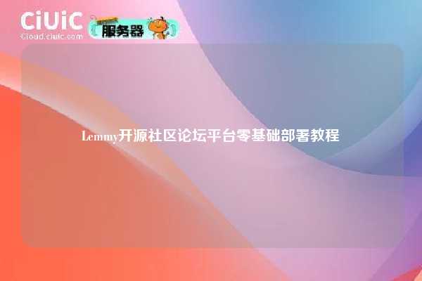 Lemmy开源社区论坛平台零基础部署教程