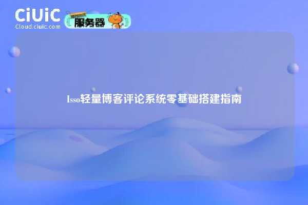 Isso轻量博客评论系统零基础搭建指南