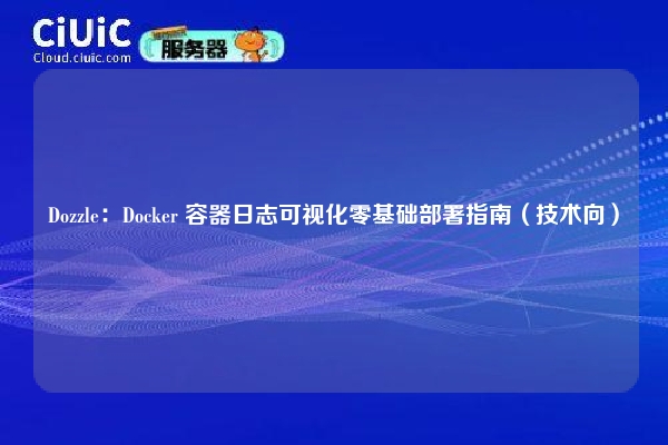 Dozzle:Docker 容器日志可视化零基础部署指南(技术向)