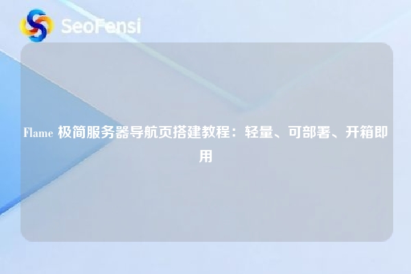 Flame 极简服务器导航页搭建教程：轻量、可部署、开箱即用