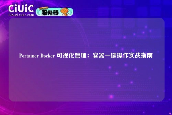 Portainer Docker 可视化管理：容器一键操作实战指南