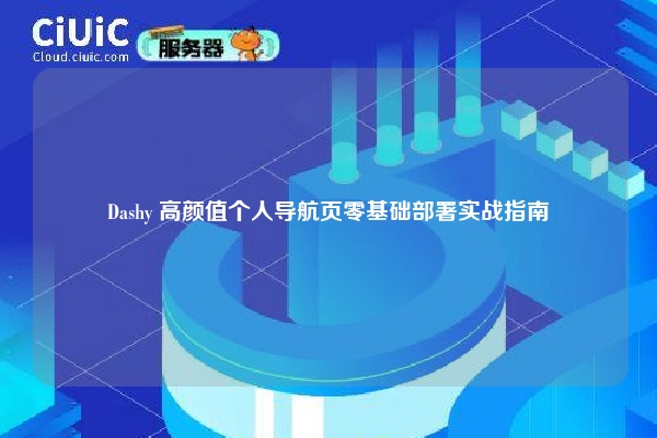 Dashy 高颜值个人导航页零基础部署实战指南