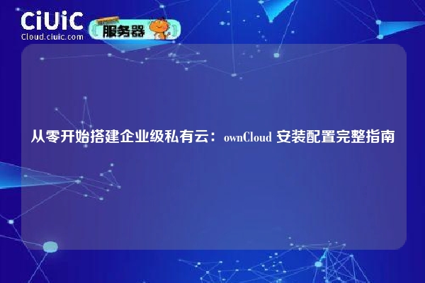 从零开始搭建企业级私有云：ownCloud 安装配置完整指南