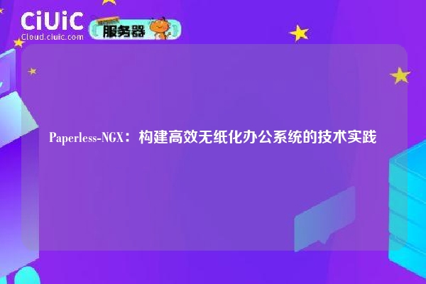 Paperless-NGX：构建高效无纸化办公系统的技术实践
