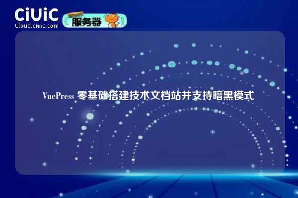 VuePress 零基础搭建技术文档站并支持暗黑模式
