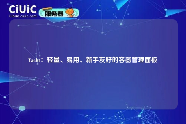 Yacht：轻量、易用、新手友好的容器管理面板