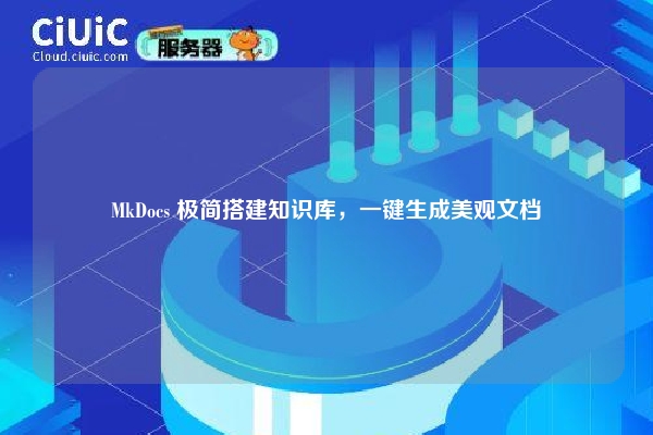 MkDocs 极简搭建知识库，一键生成美观文档