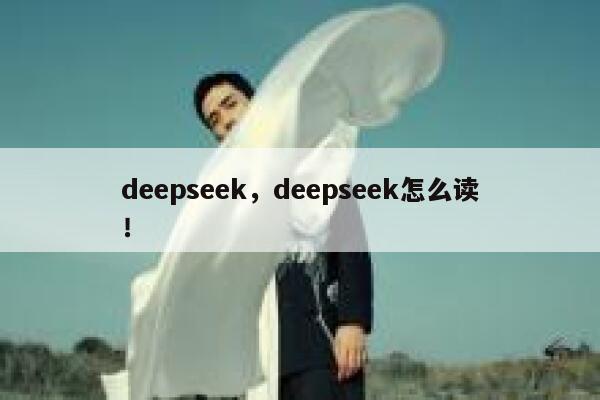 deepseek,deepseek怎么读! 第1张 deepseek,deepseek怎么读! 第1张