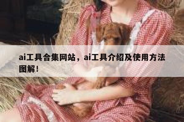 ai工具合集网站,ai工具介绍及使用方法图解! 第1张 ai工具合集网站,ai工具介绍及使用方法图解! 第1张