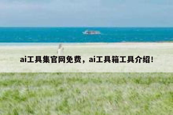ai工具集官网免费,ai工具箱工具介绍! 第1张 ai工具集官网免费,ai工具箱工具介绍! 第1张