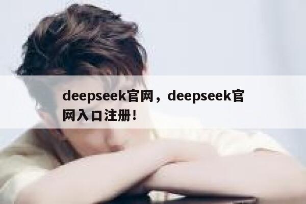 deepseek官网,deepseek官网入口注册! 第1张 deepseek官网,deepseek官网入口注册! 第1张