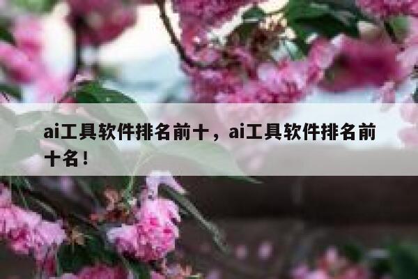 ai工具软件排名前十，ai工具软件排名前十名！ 第1张