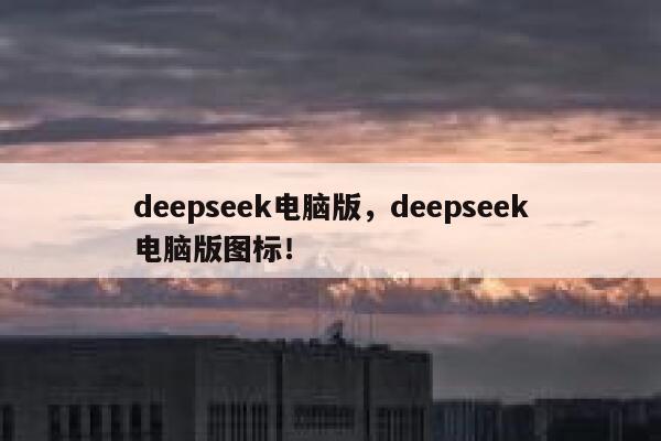 deepseek电脑版，deepseek电脑版图标！ 第1张