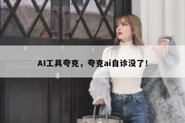 AI工具夸克，夸克ai自诊没了！ 第1张