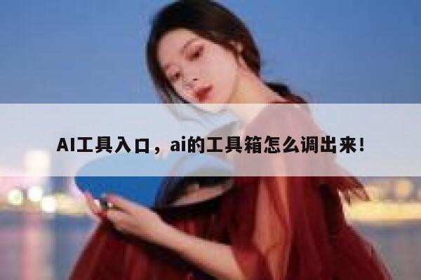 AI工具入口,ai的工具箱怎么调出来! 第1张 AI工具入口,ai的工具箱怎么调出来! 第1张