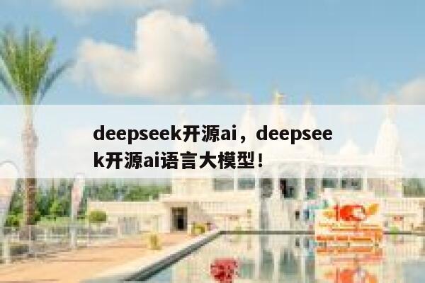 deepseek开源ai,deepseek开源ai语言大模型! 第1张 deepseek开源ai,deepseek开源ai语言大模型! 第1张