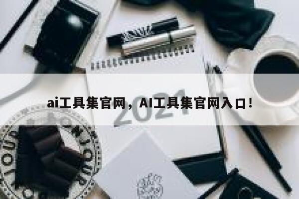 ai工具集官网,AI工具集官网入口! 第1张 ai工具集官网,AI工具集官网入口! 第1张