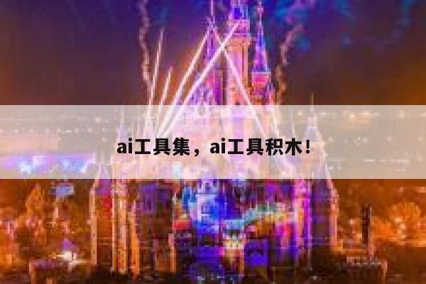 ai工具集,ai工具积木! 第1张 ai工具集,ai工具积木! 第1张