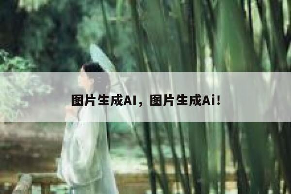 图片生成AI，图片生成Ai！ 第1张
