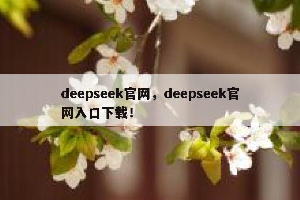 deepseek官网,deepseek官网入口下载! 第1张 deepseek官网,deepseek官网入口下载! 第1张