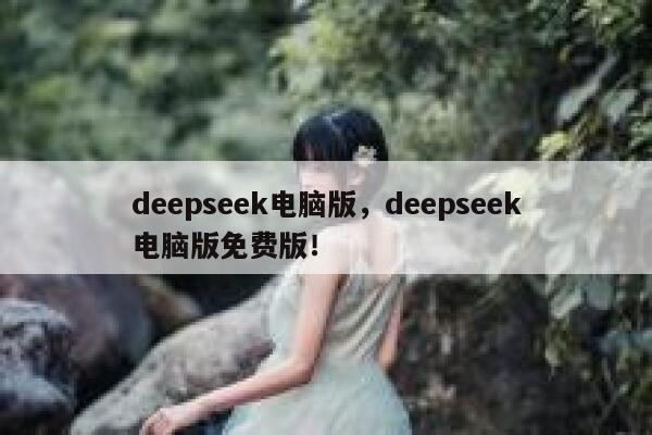 deepseek电脑版，deepseek电脑版免费版！ 第1张