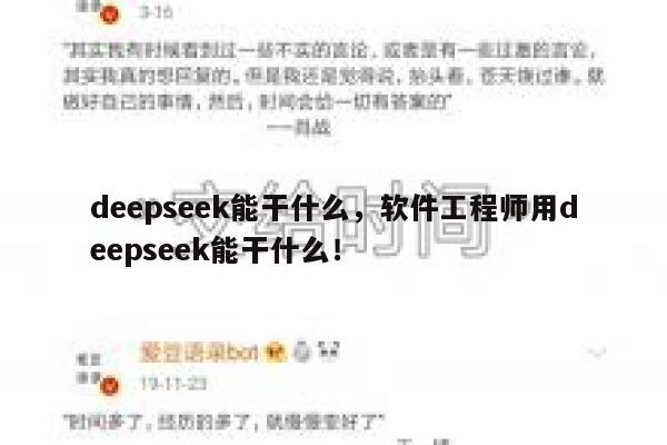 deepseek能干什么,软件工程师用deepseek能干什么! 第1张 deepseek能干什么,软件工程师用deepseek能干什么! 第1张