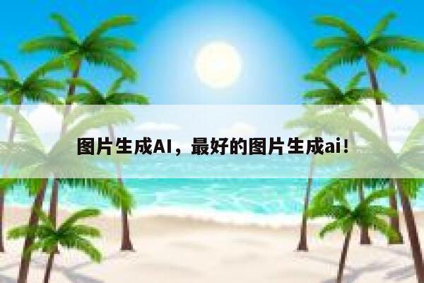 图片生成AI,最好的图片生成ai! 第1张 图片生成AI,最好的图片生成ai! 第1张