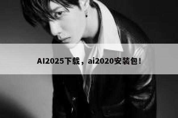 AI2025下载,ai2020安装包! 第1张 AI2025下载,ai2020安装包! 第1张
