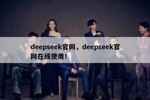 deepseek官网,deepseek官网在线使用! 第1张 deepseek官网,deepseek官网在线使用! 第1张