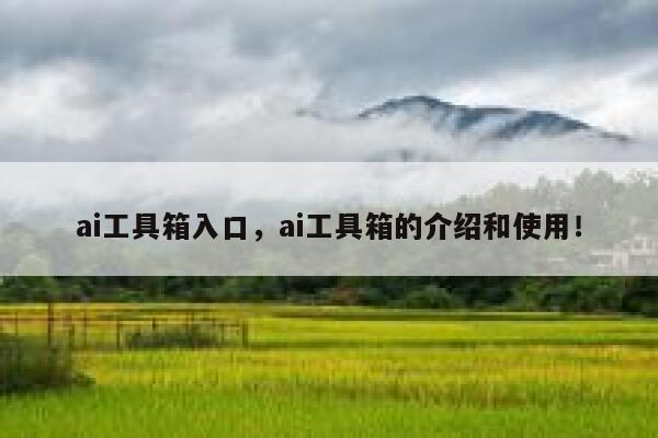 ai工具箱入口，ai工具箱的介绍和使用！ 第1张