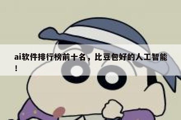 ai软件排行榜前十名，比豆包好的人工智能！ 第1张