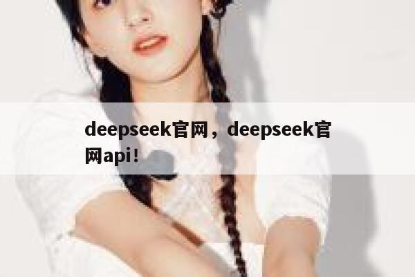 deepseek官网,deepseek官网api! 第1张 deepseek官网,deepseek官网api! 第1张