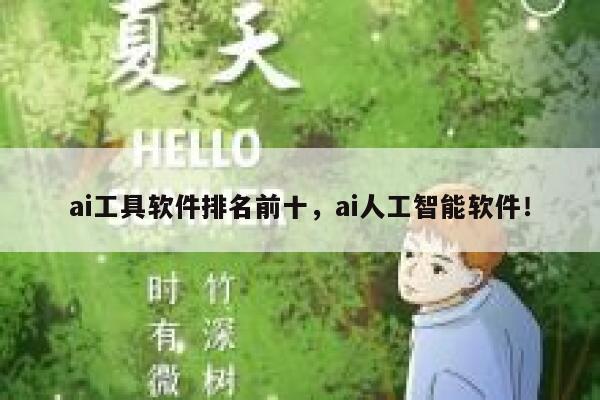 ai工具软件排名前十,ai人工智能软件! 第1张 ai工具软件排名前十,ai人工智能软件! 第1张