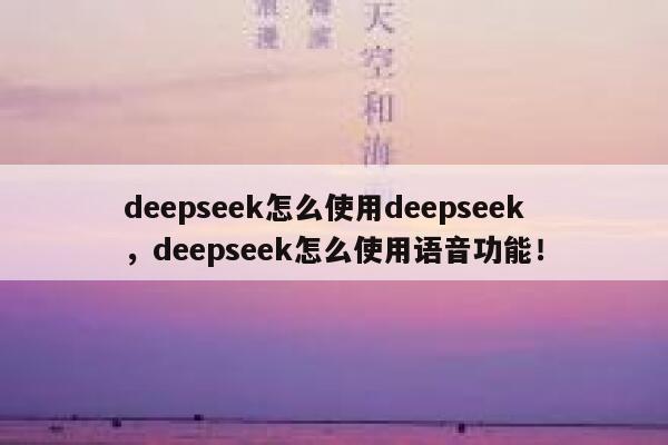 deepseek怎么使用deepseek,deepseek怎么使用语音功能! 第1张 deepseek怎么使用deepseek,deepseek怎么使用语音功能! 第1张
