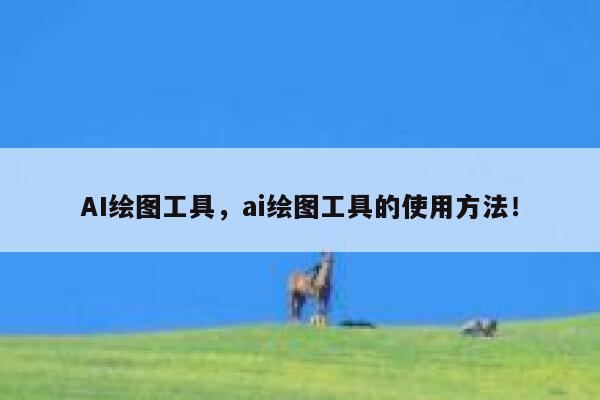 AI绘图工具，ai绘图工具的使用方法！ 第1张