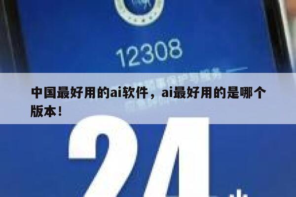中国最好用的ai软件，ai最好用的是哪个版本！ 第1张