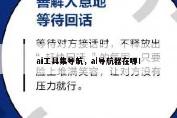 ai工具集导航，ai导航器在哪！ 第1张
