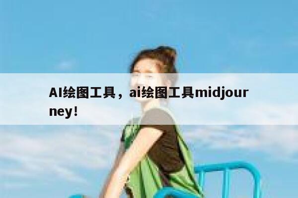 AI绘图工具,ai绘图工具midjourney! 第1张 AI绘图工具,ai绘图工具midjourney! 第1张