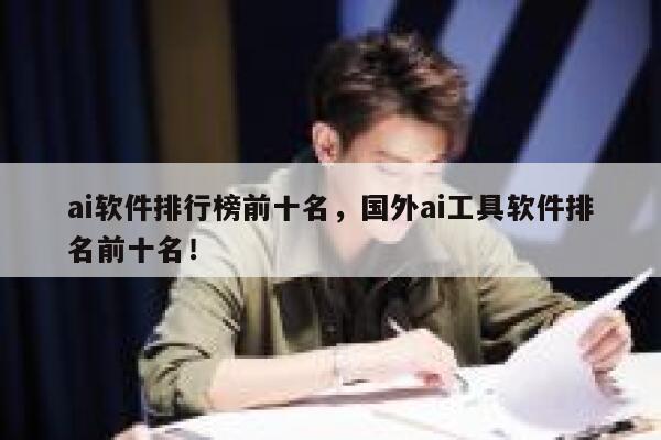 ai软件排行榜前十名,国外ai工具软件排名前十名! 第1张 ai软件排行榜前十名,国外ai工具软件排名前十名! 第1张