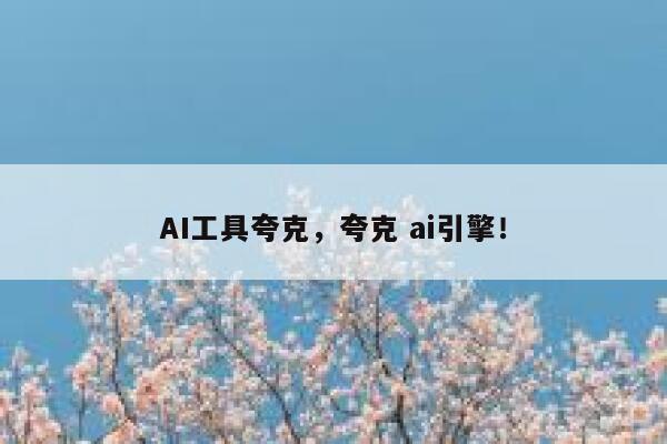 AI工具夸克,夸克 ai引擎! 第1张 AI工具夸克,夸克 ai引擎! 第1张