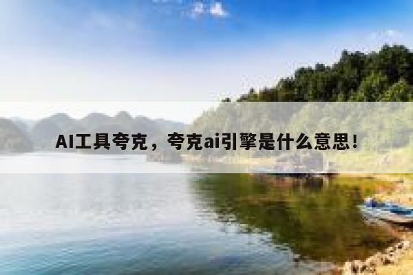 AI工具夸克,夸克ai引擎是什么意思! 第1张 AI工具夸克,夸克ai引擎是什么意思! 第1张