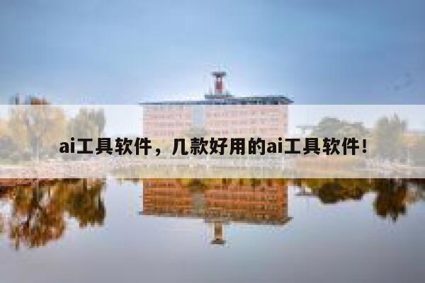 ai工具软件,几款好用的ai工具软件! 第1张 ai工具软件,几款好用的ai工具软件! 第1张